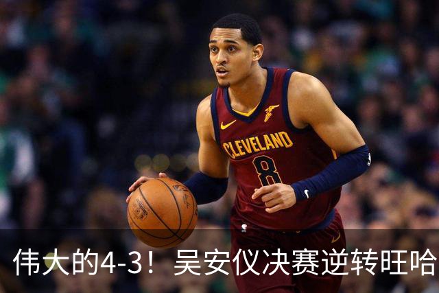 伟大的4-3！吴安仪决赛逆转旺哈鲁泰夺冠：第25冠到手，解锁2大成就！