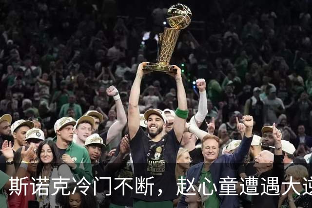 斯诺克冷门不断，赵心童遭遇大逆转，一轮过后，世界前五全出局