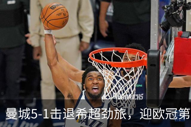 曼城5-1击退希超劲旅，迎欧冠第二胜，福登3球1助攻