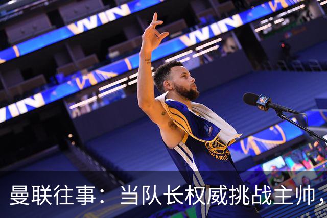 曼联往事：当队长权威挑战主帅，弗格森如何“挥泪斩基恩”
