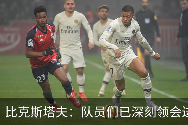 比克斯塔夫：队员们已深刻领会进攻概念 实战中我们会因敌制宜