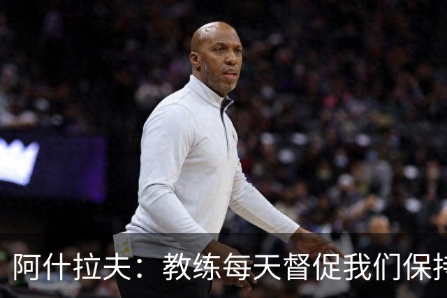 阿什拉夫：教练每天督促我们保持求胜心态，我希望我们一直赢